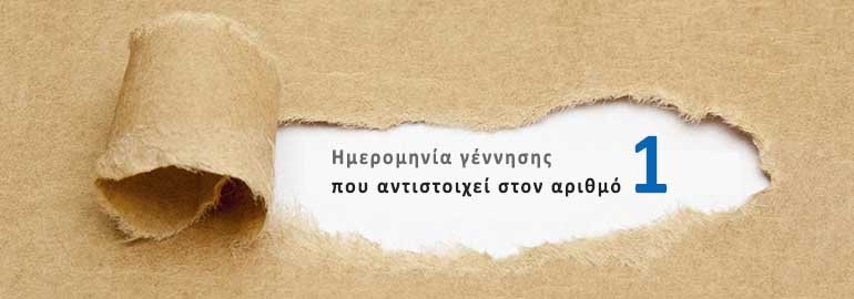 Ημερομηνία γέννησης που αντιστοιχεί στον αριθμό 1