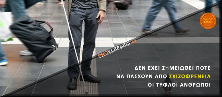 Δεν έχει σημειωθεί ποτέ να πάσχουν από σχιζοφρένεια οι τυφλοί άνθρωποι